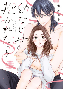 新刊【TL漫画】幼なじみに抱かれたら【単行本版・電子限定かきおろし付】,raw,無料,龍本みお（著）,リブレ