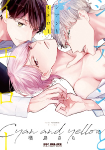 シアンとイエロー【電子限定かきおろし付】の表紙