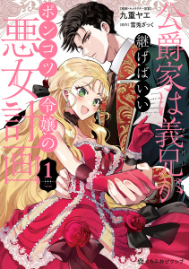 【期間限定　試し読み増量版　閲覧期限2026年6月30日】公爵家は義兄が継げばいい ～ポンコツ令嬢の悪女計画～ 1【電子限定かきおろし付】の表紙