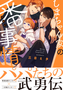 しまちゃん家の番事情【電子限定かきおろし付】の表紙