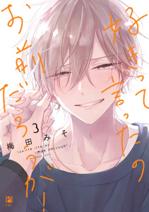 新刊【BL漫画】好きって言ったのお前だろうが！ 3【電子限定かきおろし付】,raw,無料,梅田みそ,リブレ