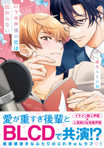 新刊【BL漫画】口下手声優の恋は伝わらない【電子限定かきおろし付】raw,無料,尾先エリシロ,リブレ