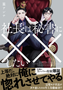 新刊【BL無料漫画】【期間限定　試し読み増量版　閲覧期限2026年6月23日】社長は秘書に××したい【電子限定かきおろし付】raw,無料,篁アンナ,リブレ