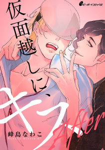 仮面越しに、キス After（7）　素顔の恋無料マンガ表紙,raw