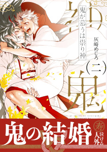 鬼が慕うは祟り神 二【電子限定かきおろし付】の表紙