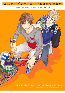 新刊【BL無料漫画】【期間限定　試し読み増量版　閲覧期限2026年6月4日】エスケープジャーニー【電子限定かきおろし付】raw,無料,おげれつたなか,リブレ