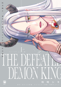 新刊【BL漫画】敗北魔王、勇者の末裔と500年後の社会復帰 上【電子限定かきおろし付】,raw,無料,和時シキ,相葉キョウコ,あかつき雨垂,リブレ