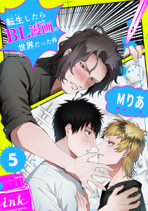 転生したらBL漫画の世界だった件【単話版】（5）無料マンガ表紙,raw