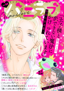 新刊【漫画】バニラブvol.68,raw,無料,長谷川さわ,いせざき,ハルミア,江本マシメサ（著）,夏江ユウ,奥めぐ美,阿部摘花（著）,霞 暁人,リブレ