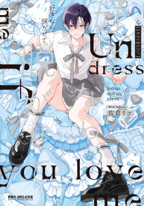 【期間限定　試し読み増量版　閲覧期限2026年3月25日】好きなら脱がせて。【電子特別版】の表紙