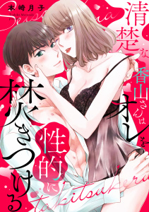 新刊【TL漫画】清楚な香山さんはオレを性的に焚きつける,raw,無料,本崎月子,リブレ