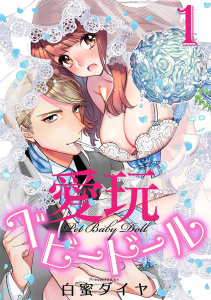 【ショコラブ】愛玩ベビードール（1）無料マンガ表紙,raw
