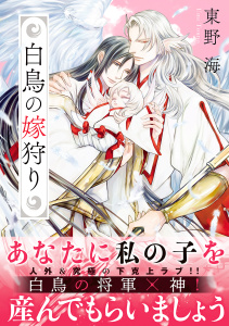 白鳥の嫁狩り【電子限定かきおろし付】無料マンガ表紙,raw