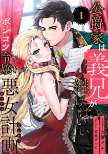 【期間限定　無料お試し版　閲覧期限2026年2月18日】公爵家は義兄が継げばいい ～ポンコツ令嬢の悪女計画～【単話版】（1）の表紙
