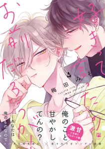 新刊【BL漫画】好きって言ったのお前だろうが！ 4【電子限定かきおろし付】,raw,無料,梅田みそ,リブレ