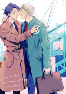 新刊【BL無料漫画】【期間限定　試し読み増量版　閲覧期限2026年6月28日】やまない不幸の終わらせ方【電子特別版】raw,無料,緒川千世,リブレ
