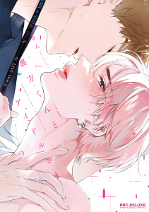 新刊【BL無料漫画】【期間限定　試し読み増量版　閲覧期限2026年5月14日】裏方くんとアイドルさま【電子限定かきおろし付】raw,無料,ゆん,リブレ