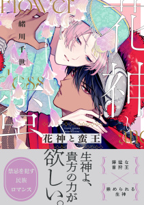 新刊【BL漫画】花神と蛮王【電子特別版】,raw,無料,緒川千世,リブレ