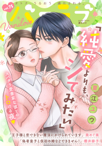 新刊【漫画】バニラブvol.75,raw,無料,櫻井緋子,夏江ユウ,奥めぐ美,リブレ