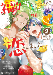 新刊【BL漫画】福引で当たったので異世界に移住し、恋をしました（2）【電子限定かきおろし付】,raw,無料,日野 晶,花柄,リブレ