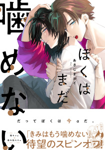 【期間限定　試し読み増量版　閲覧期限2026年8月6日】ぼくはまだ噛めないの表紙
