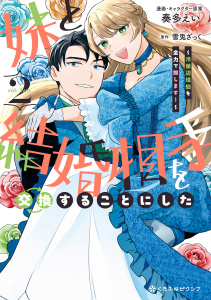 新刊【漫画】妹と結婚相手を交換することにした ～冷徹辺境伯を全力で推します！～ 2【電子限定かきおろし付】,raw,無料,奏多えい,雪兎ざっく,リブレ