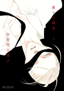薫りの継承 上の表紙