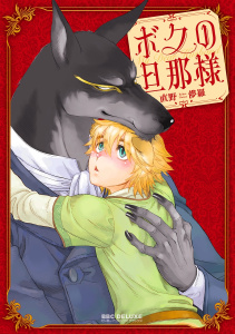 ボクの旦那様の表紙