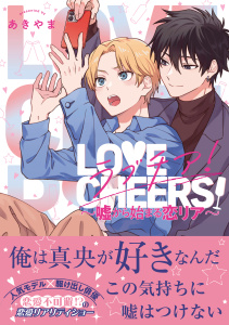 【期間限定　試し読み増量版　閲覧期限2026年7月2日】ラブチア！ ～嘘から始まる恋リア～【電子限定かきおろし付】の表紙