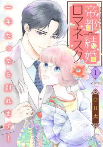 新刊【漫画】帝都結婚ロマネスク ～一年たったら別れます！～【合冊版】1raw,無料,OH太,リブレ