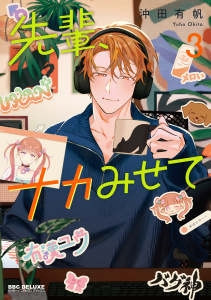 新刊【BL漫画】先輩、ナカみせて 3【電子限定かきおろし付】,raw,無料,沖田有帆,リブレ