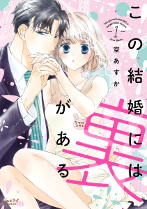 この結婚には裏がある【単行本版】 1の表紙
