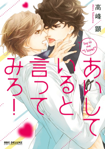 あいしていると言ってみろ！無料マンガ表紙,raw