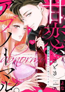 【TL漫画】【ショコラブ】甘恋、ときどきアブノーマル。 ～君を最高にエロく食べ尽くす～（14）raw,無料,よな,リブレ