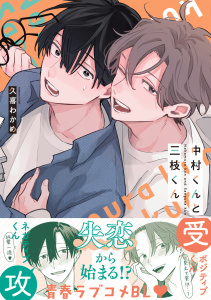 新刊【BL漫画】中村くんと三枝くん【電子限定かきおろし付】,raw,無料,久喜わかめ,リブレ