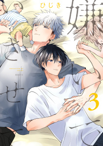 嫌いでいさせて3巻|ひじき|リブレ| 無料マンガ・コミックを読むなら