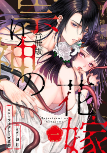 新刊【TL漫画】祟り神の花嫁【合冊版】1raw,無料,フォクシーズ武将,奈月,リブレ