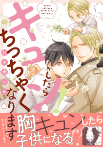 新刊【BL無料漫画】【期間限定　試し読み増量版　閲覧期限2026年1月25日】キュン！したらちっちゃくなります【電子限定かきおろし付】raw,無料,八千代ハル,リブレ