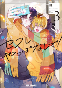 新刊【BL漫画】セフレ、やっぱなしで！ 3【電子限定おまけ付】,raw,無料,紅,リブレ