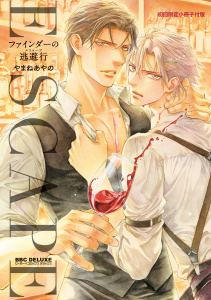 新刊【BL漫画】ファインダーの逃避行 -ファインダーシリーズ15-【初回限定小冊子＆電子限定かきおろし付版】,raw,無料,やまねあやの,リブレ