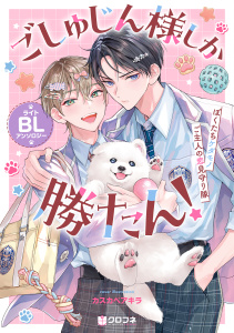 新刊【漫画】ごしゅじん様しか勝たん！ライトBLアンソロジー ～ぼくたちケダモノご主人の恋見守り隊～,raw,無料,桜坂まい,二本松志野,佐久本あゆ,ハマサキ,嶋次郎,JIN,丹野ちくわぶ,はなぶさ数字,山本まと,伊達きよ,カスカベアキラ,山口すぐり,一膳ほの,くせ毛,リブレ