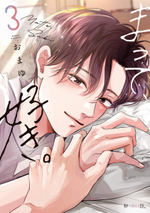 新刊【BL漫画】まって、好き。 3【電子限定かきおろし付】,raw,無料,おまゆ,リブレ