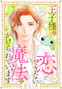 【期間限定　無料お試し版　閲覧期限2026年2月11日】王子様と恋できない魔法にかけられています（1）の表紙
