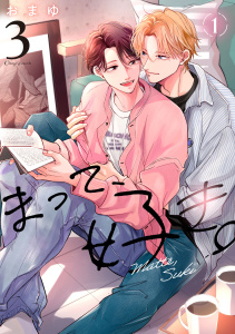 新刊【BL漫画】まって、好き。 3【単話版】（1）,raw,無料,おまゆ,リブレ