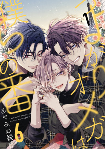 新刊【BL漫画】つよがりオメガは僕らの番 6【単話版】（1）raw,無料,著：あやみね稜緒,リブレ