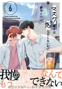 新刊【BL漫画】マスク男子は恋したくないのに 6【電子限定かきおろし付】,raw,無料,参号ミツル,リブレ