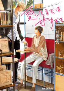 【BL漫画】愛してるでは甘すぎてraw,無料,新田祐克,リブレ