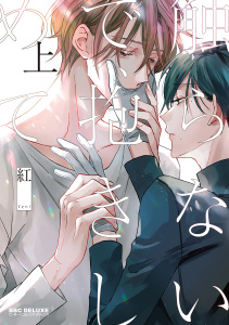 新刊【BL無料漫画】【期間限定　試し読み増量版　閲覧期限2026年4月5日】触らないで、抱きしめて 上raw,無料,紅,リブレ