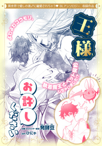 新刊【BL漫画】王様お許しくださいraw,無料,ひにゃ,発酵豆,リブレ
