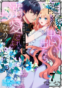 新刊【漫画】離縁を申し出たら溺愛されるようになりました!? ～将軍閣下は年下妻にご執心～【単話版】（7）raw,無料,DAIMARU三世,姫 沙羅,リブレ